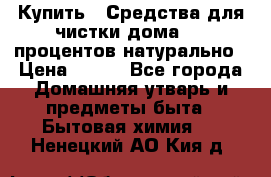 Купить : Средства для чистки дома-100 процентов натурально › Цена ­ 100 - Все города Домашняя утварь и предметы быта » Бытовая химия   . Ненецкий АО,Кия д.